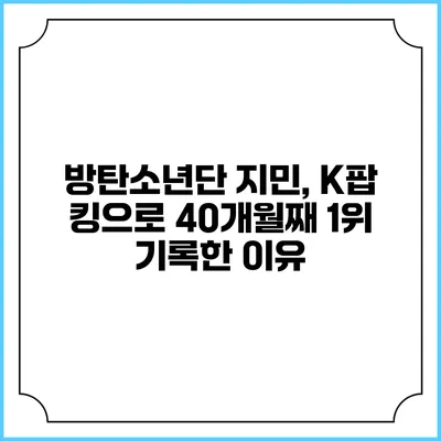 방탄소년단 지민, K팝 킹으로 40개월째 1위 기록한 이유
