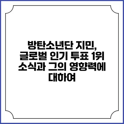 방탄소년단 지민, 글로벌 인기 투표 1위 소식과 그의 영향력에 대하여