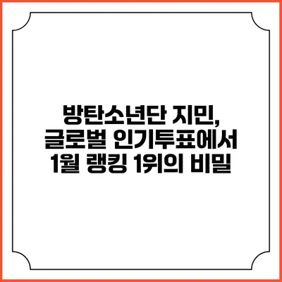 방탄소년단 지민, 글로벌 인기투표에서 1월 랭킹 1위의 비밀