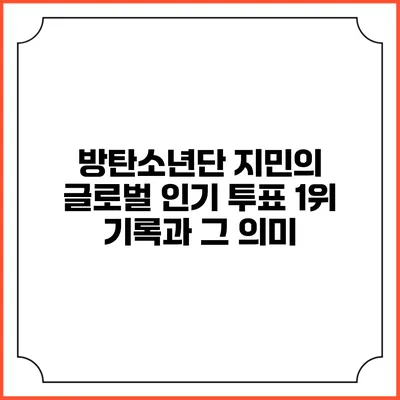방탄소년단 지민의 글로벌 인기 투표 1위 기록과 그 의미