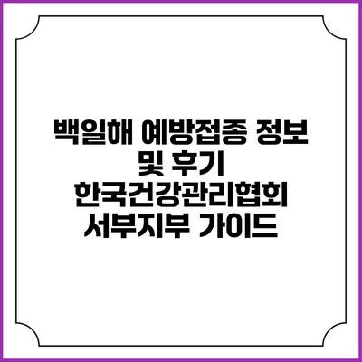 백일해 예방접종 정보 및 후기: 한국건강관리협회 서부지부 가이드