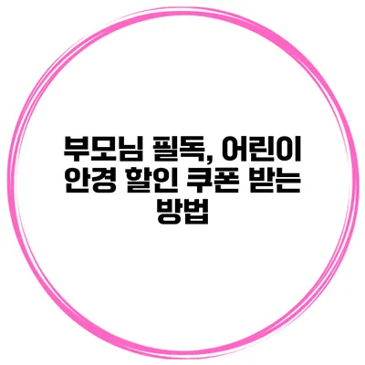 부모님 필독, 어린이 안경 할인 쿠폰 받는 방법