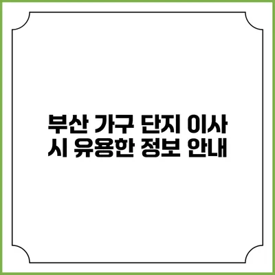 부산 가구 단지 이사 시 유용한 정보 안내
