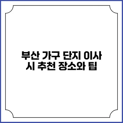 부산 가구 단지 이사 시 추천 장소와 팁
