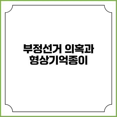부정선거 의혹과 형상기억종이