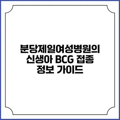 분당제일여성병원의 신생아 BCG 접종 정보 가이드