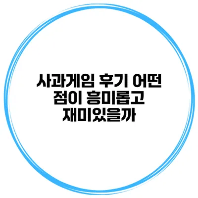 사과게임 후기 어떤 점이 흥미롭고 재미있을까?