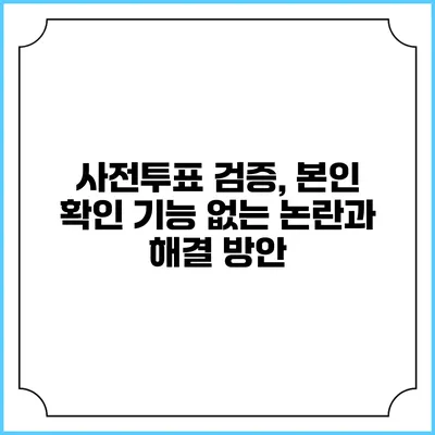 사전투표 검증, 본인 확인 기능 없는 논란과 해결 방안