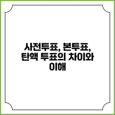 사전투표, 본투표, 탄핵 투표의 차이와 이해
