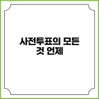 사전투표의 모든 것: 언제