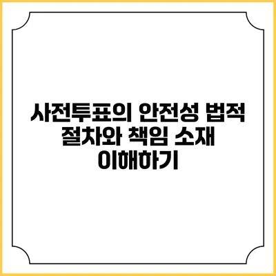 사전투표의 안전성: 법적 절차와 책임 소재 이해하기