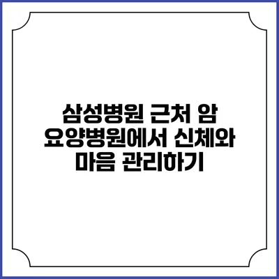 삼성병원 근처 암 요양병원에서 신체와 마음 관리하기