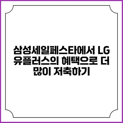 삼성세일페스타에서 LG 유플러스의 혜택으로 더 많이 저축하기