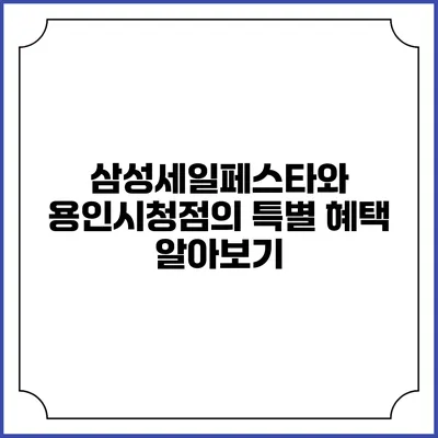삼성세일페스타와 용인시청점의 특별 혜택 알아보기