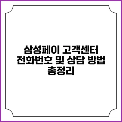 삼성페이 고객센터 전화번호 및 상담 방법 총정리