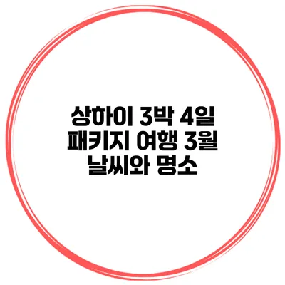 상하이 3박 4일 패키지 여행 3월 날씨와 명소