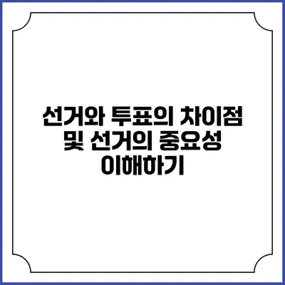 선거와 투표의 차이점 및 선거의 중요성 이해하기