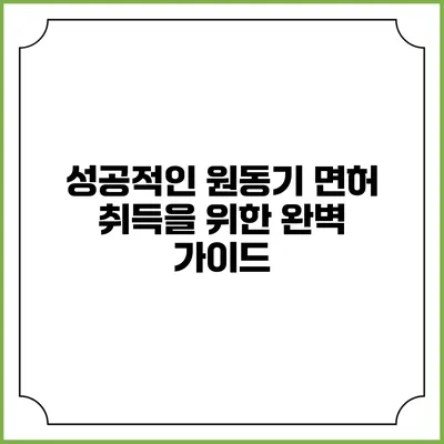 성공적인 원동기 면허 취득을 위한 완벽 가이드