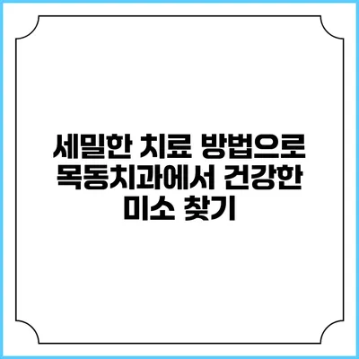 세밀한 치료 방법으로 목동치과에서 건강한 미소 찾기