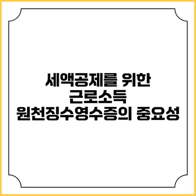 세액공제를 위한 근로소득 원천징수영수증의 중요성