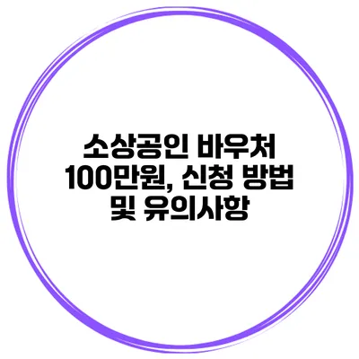 소상공인 바우처 100만원, 신청 방법 및 유의사항