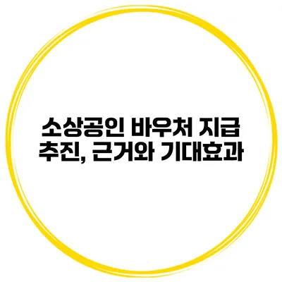 소상공인 바우처 지급 추진, 근거와 기대효과