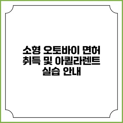 소형 오토바이 면허 취득 및 아퀼라렌트 실습 안내