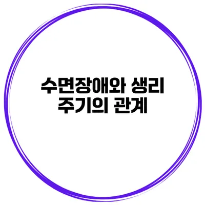 수면장애와 생리 주기의 관계