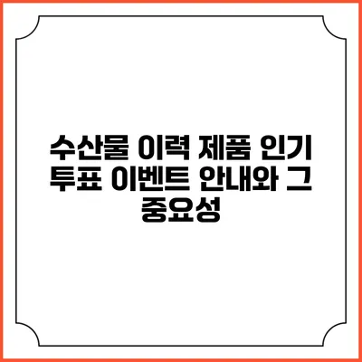 수산물 이력 제품 인기 투표 이벤트 안내와 그 중요성
