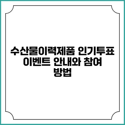 수산물이력제품 인기투표 이벤트 안내와 참여 방법