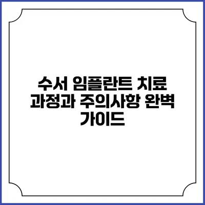 수서 임플란트 치료 과정과 주의사항 완벽 가이드