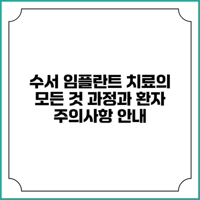 수서 임플란트 치료의 모든 것: 과정과 환자 주의사항 안내
