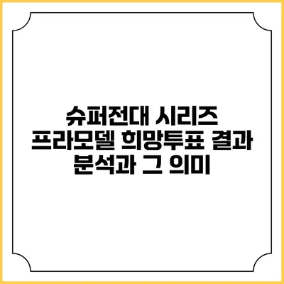슈퍼전대 시리즈 프라모델 희망투표 결과 분석과 그 의미