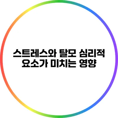 스트레스와 탈모: 심리적 요소가 미치는 영향
