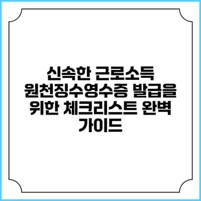 신속한 근로소득 원천징수영수증 발급을 위한 체크리스트 완벽 가이드