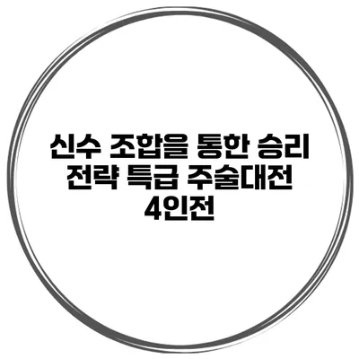신수 조합을 통한 승리 전략 특급 주술대전 4인전