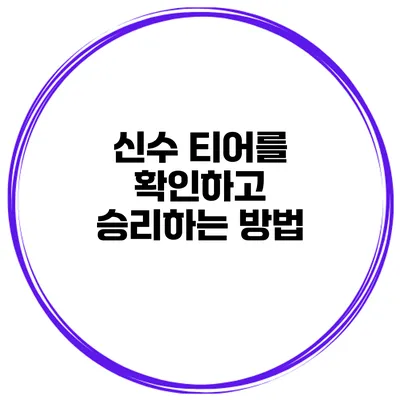 신수 티어를 확인하고 승리하는 방법