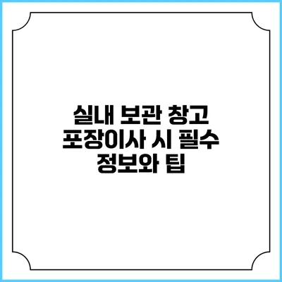 실내 보관 창고 포장이사 시 필수 정보와 팁