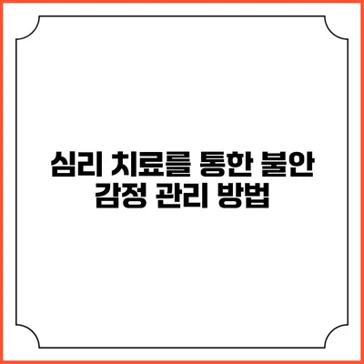 심리 치료를 통한 불안 감정 관리 방법