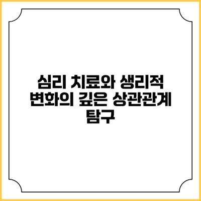 심리 치료와 생리적 변화의 깊은 상관관계 탐구