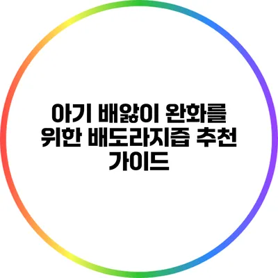아기 배앓이 완화를 위한 배도라지즙 추천 가이드