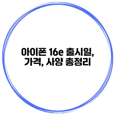 아이폰 16e 출시일, 가격, 사양 총정리