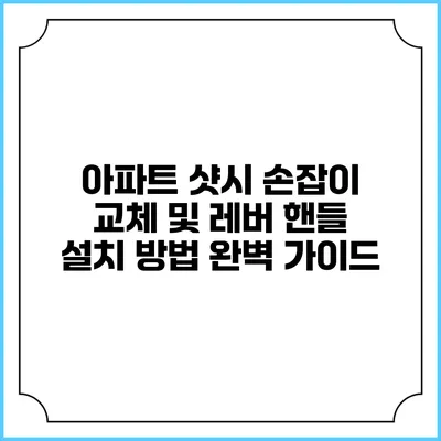아파트 샷시 손잡이 교체 및 레버 핸들 설치 방법 완벽 가이드