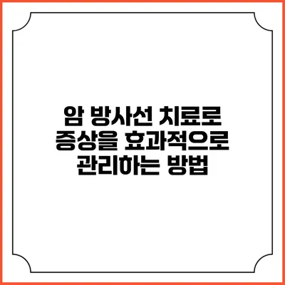 암 방사선 치료로 증상을 효과적으로 관리하는 방법