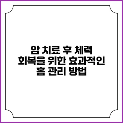 암 치료 후 체력 회복을 위한 효과적인 홈 관리 방법