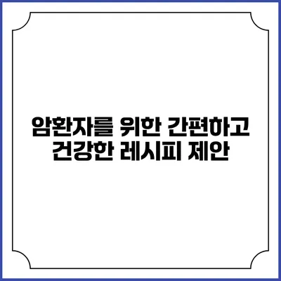 암환자를 위한 간편하고 건강한 레시피 제안