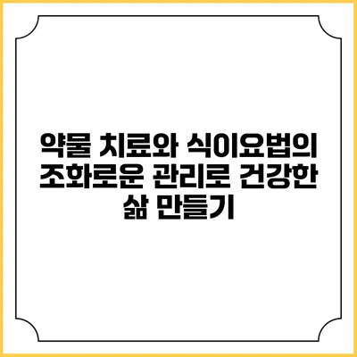 약물 치료와 식이요법의 조화로운 관리로 건강한 삶 만들기