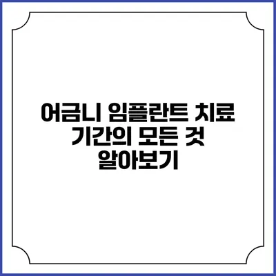 어금니 임플란트 치료 기간의 모든 것 알아보기