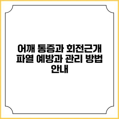 어깨 통증과 회전근개 파열: 예방과 관리 방법 안내