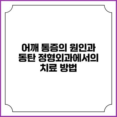 어깨 통증의 원인과 동탄 정형외과에서의 치료 방법